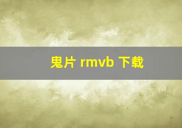 鬼片 rmvb 下载